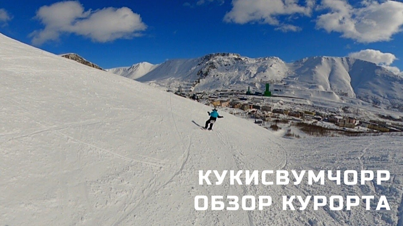 Кукисвумчорр. 25 км. Обзор горнолыжного курорта