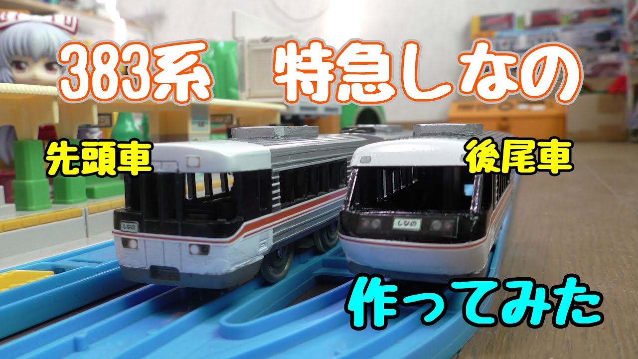 【改造】383系特急しなの　作ってみた