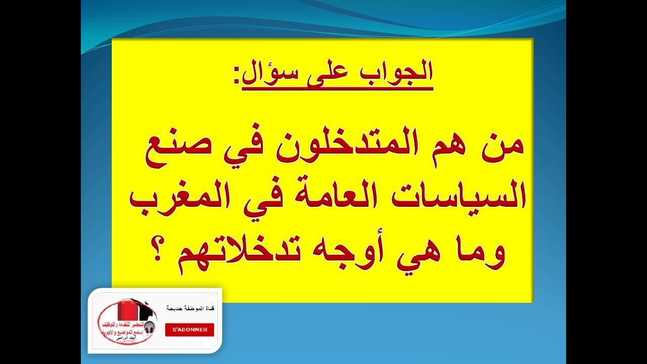 المتدخلون في صنع السياسات العامة في المغرب