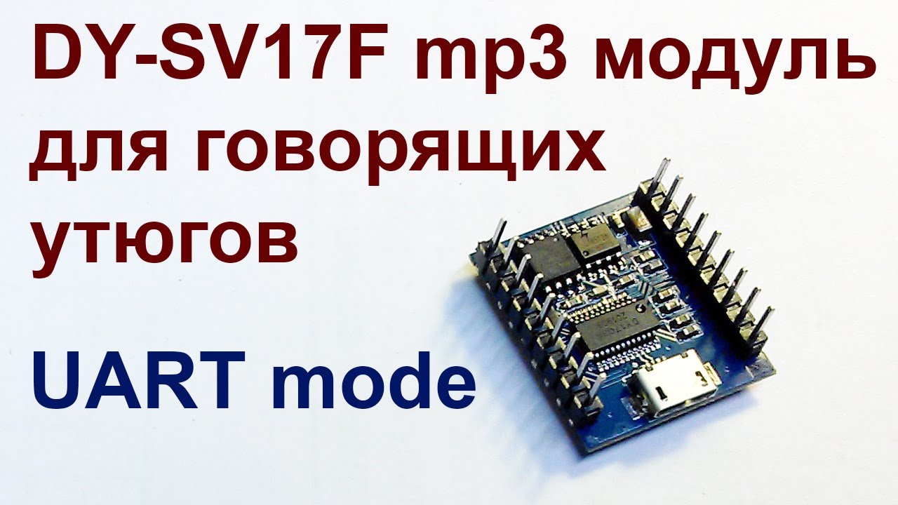 mp3 модуль DY-SV17F. UART mode.