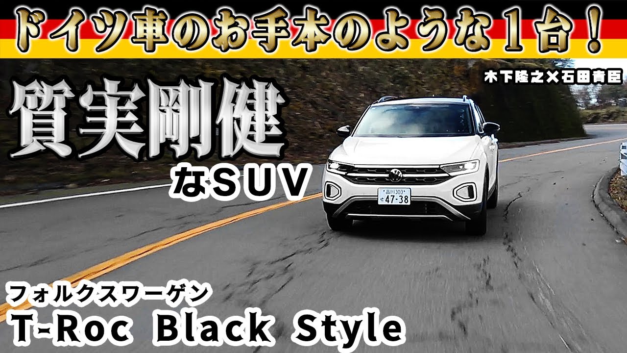 木下隆之×石田貴臣　わかる人にはわかる、人とは”ちょっと違う”SUV　フォルクスワーゲン T-Roc Black Style は欧州感マシマシ