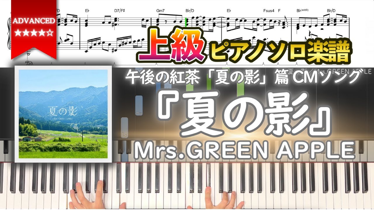 【楽譜】『夏の影／Mrs.GREEN APPLE』午後の紅茶「夏の影」篇 CMソング 上級ピアノ楽譜