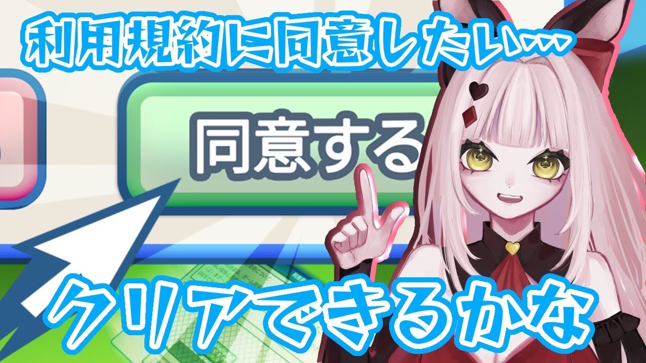 【利用規約に同意したい】をしながら縦型雑談