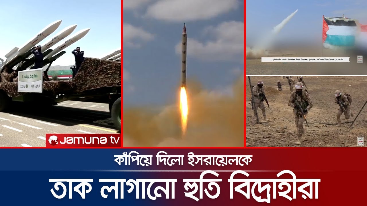 ১৪শ’ মাইল দূর থেকে ইসরায়েলে ভয়াবহ হামলা হুতি বিদ্রোহীদের! | Houthi Israel Attack | Hamas | Jamuna TV