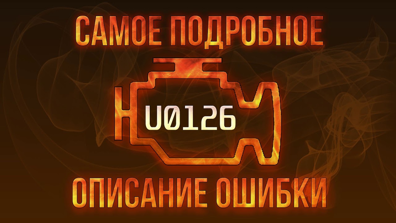 Код ошибки U0126, диагностика и ремонт автомобиля