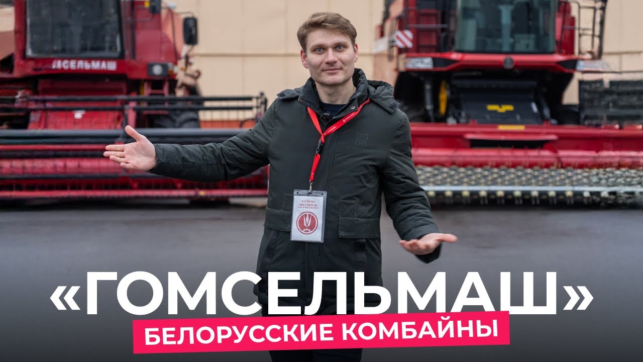 Роботы, лазеры и ручной труд: как собирают комбайны на «Гомсельмаше»