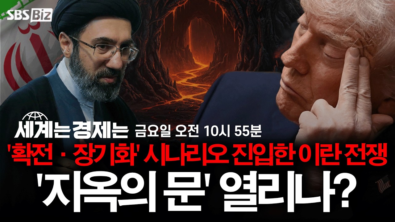 [세계는 경제는 다시보기] '확전·장기화' 시나리오 진입한 이란 전쟁 '지옥의 문' 열리나?