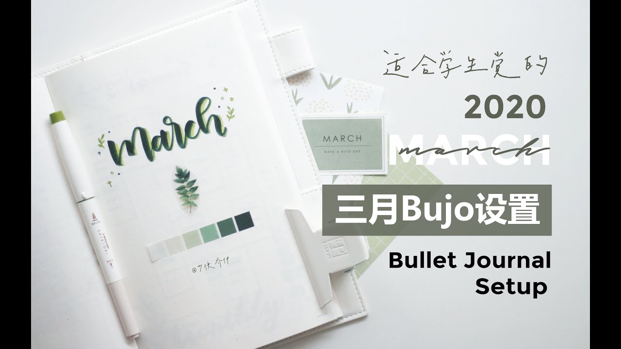 【Bujo】 2020三月鼠尾草绿主题Bujo设置 ｜ 适合学生党的Bujo ｜ 2020 March Bujo Setup ｜ 少侠乔伊