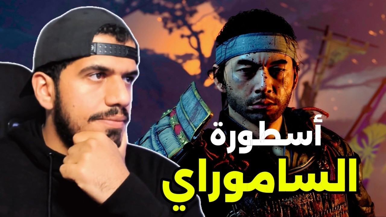 شبح تسوشيما | الحلقة 1 | غزو المغول وسقوط تسوشيما | Ghost of Tsushima