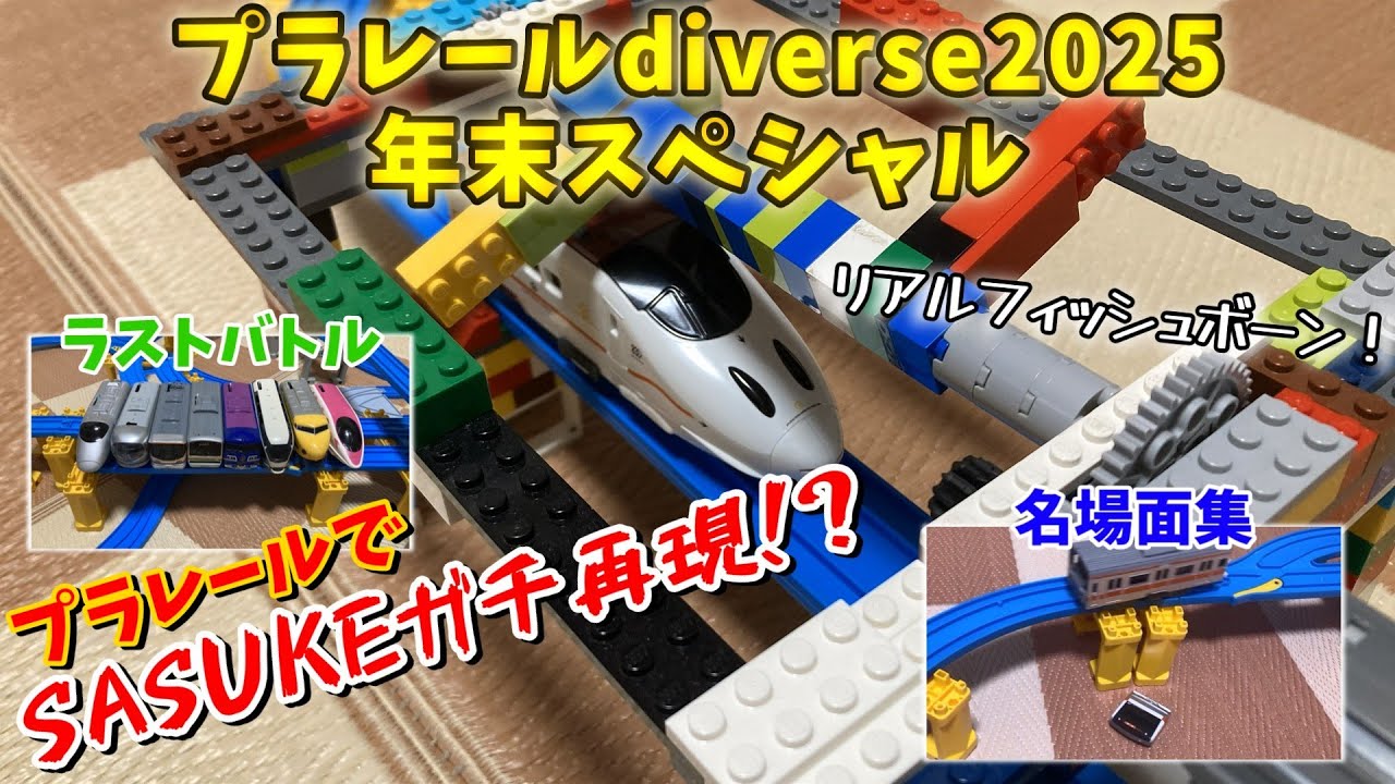 【2025年ラスト】プラレールdiverse2025年末SP！リアルSASUKE、ラストバトルに勝率発表も！？　プラレールdiverse26