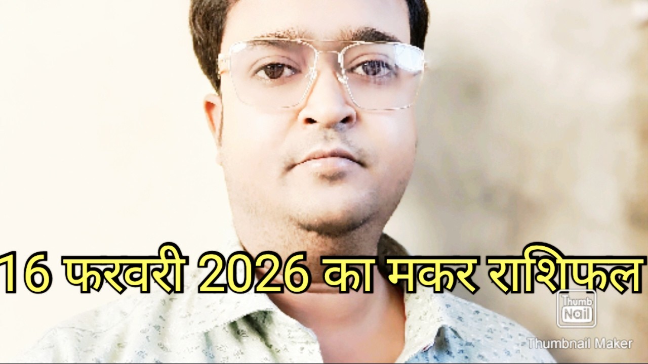 16 फरवरी 2026 का मकर राशिफल