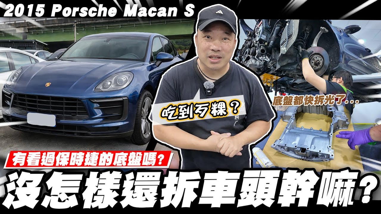 【小施汽車】Macan的業障我們承擔了，讓你再戰10年沒問題吧？/2015 Porsche Macan S