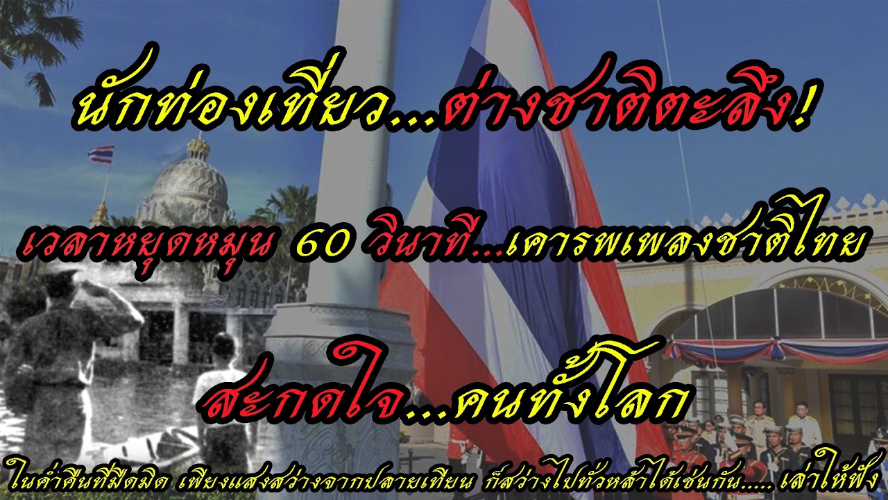 นักท่องเที่ยวต่างชาติ...ตะลึง! เวลาหยุดหมุน 60 วินาที...เคารพเพลงชาติไทย ที่ 