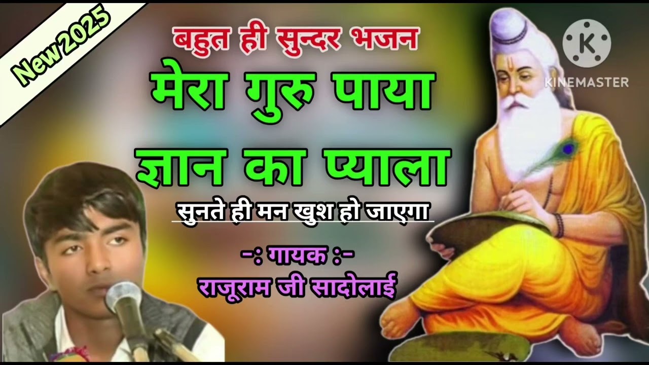 मेरा गुरु पाया ज्ञान का प्याला गायक राजूराम जी सादोलाई