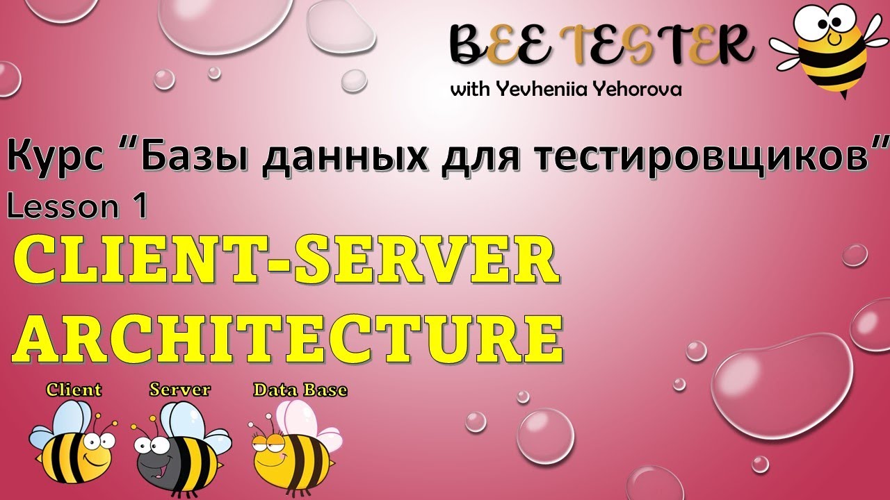 L1.  Client-server architecture |  Базы данных для тестировщиков | Клиент-серверная архитектура