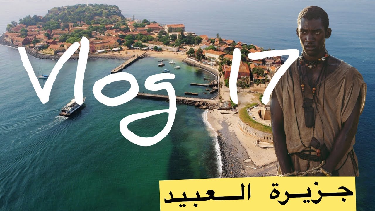 جزيرة غوري تقع في أفريقيا المركز التجاري الأكبر لتجارة العبيد (vlog 17)  Zombo
