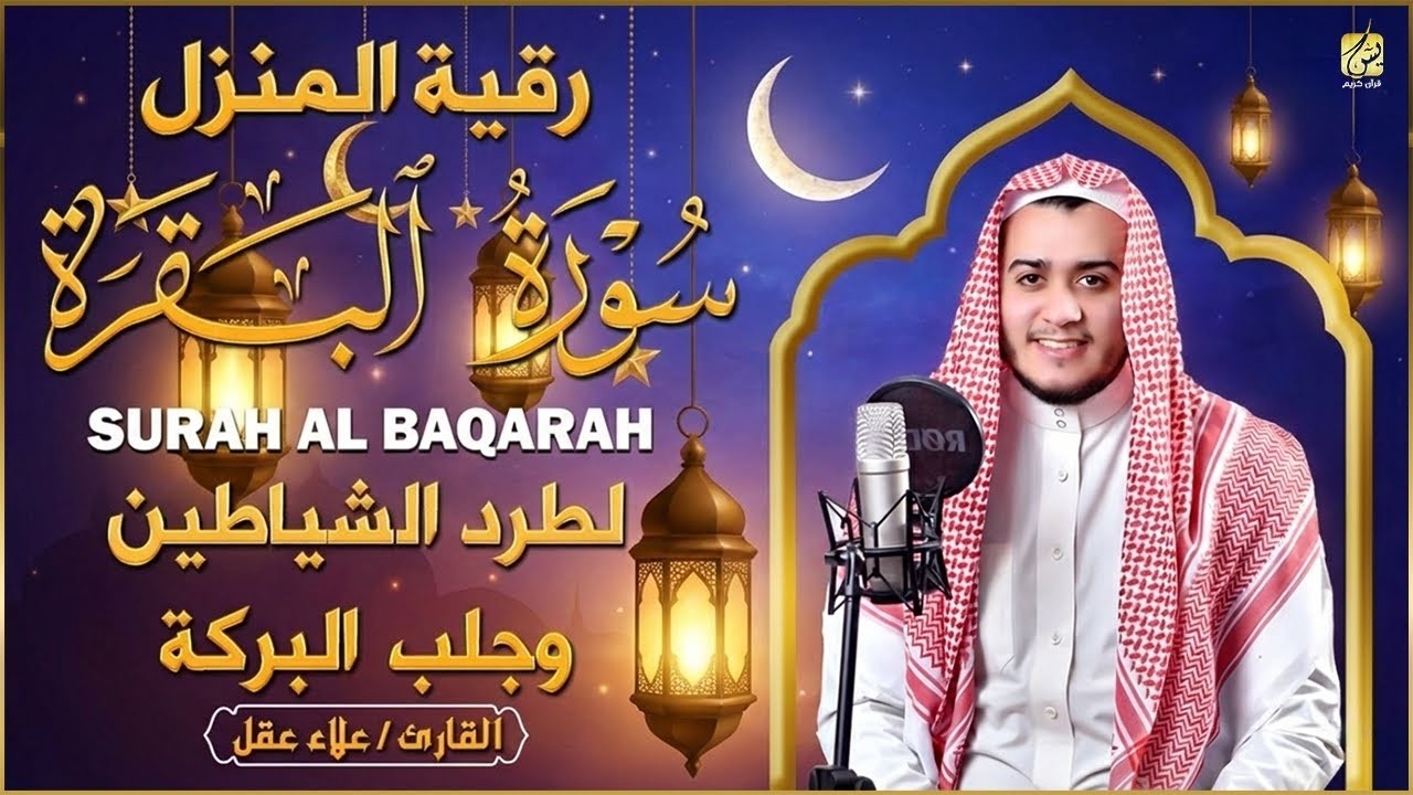 سورة البقرة كاملة 🌙 للشيخ علاء عقل | لتحصين المنزل في رمضان وجلب البركة والسكينة ✨ Surah Al Baqarah