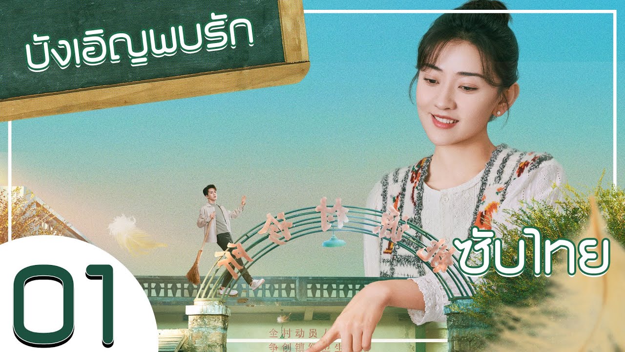 ตอนที่ 01  | บังเอิญพบรัก - Hi Venus | ( เจิงซุ่นซี , เหลียงเจี๋ย) 【ซับไทย】