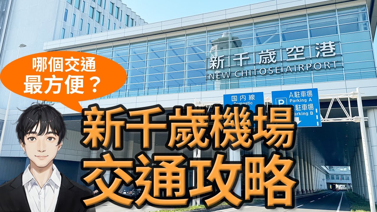 北海道自由行【新千歲機場到札幌交通攻略】4大交通時間價格比較