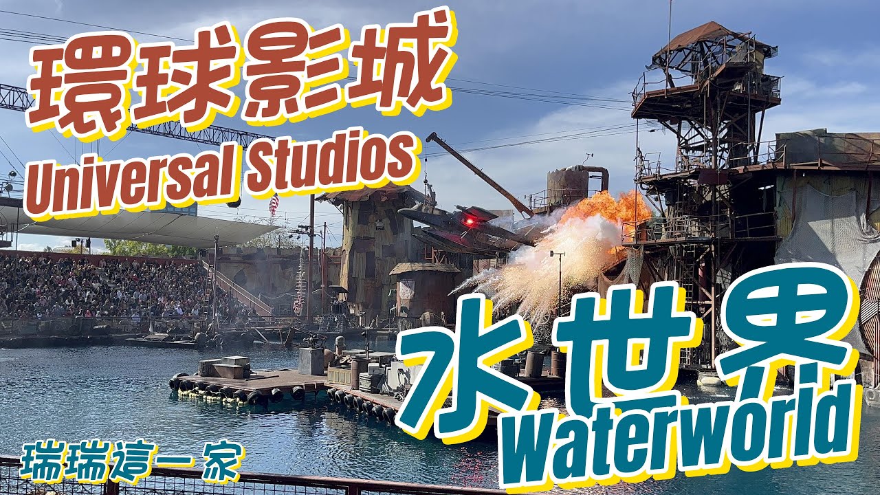 加州環球影城｜水世界｜2023表演完整分享｜使用真的飛機爆破 超級精彩｜Waterworld