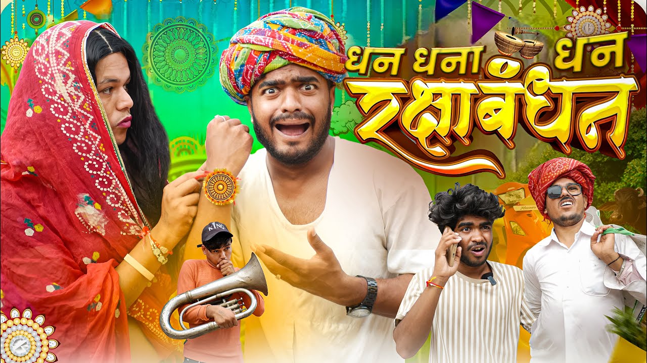 धन धना धन रक्षाबंधन 😃 ॥ रूपा दाजी की न्यू कॉमेडी ॥ Mk Saini Comedy 