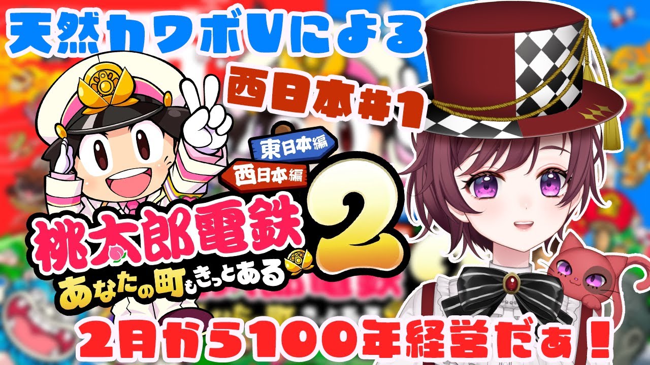【 ＃桃太郎電鉄２ 】　完全初見！！西日本100年に挑む！！天然カワボVtuberによる桃太郎電鉄2 ～あなたの町も きっとある～配信！！