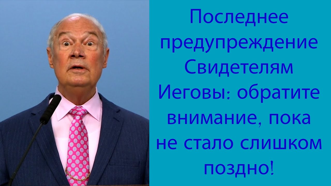 Последнее предупреждение Свидетелям Иеговы: обратите внимание, пока не стало слишком поздно!