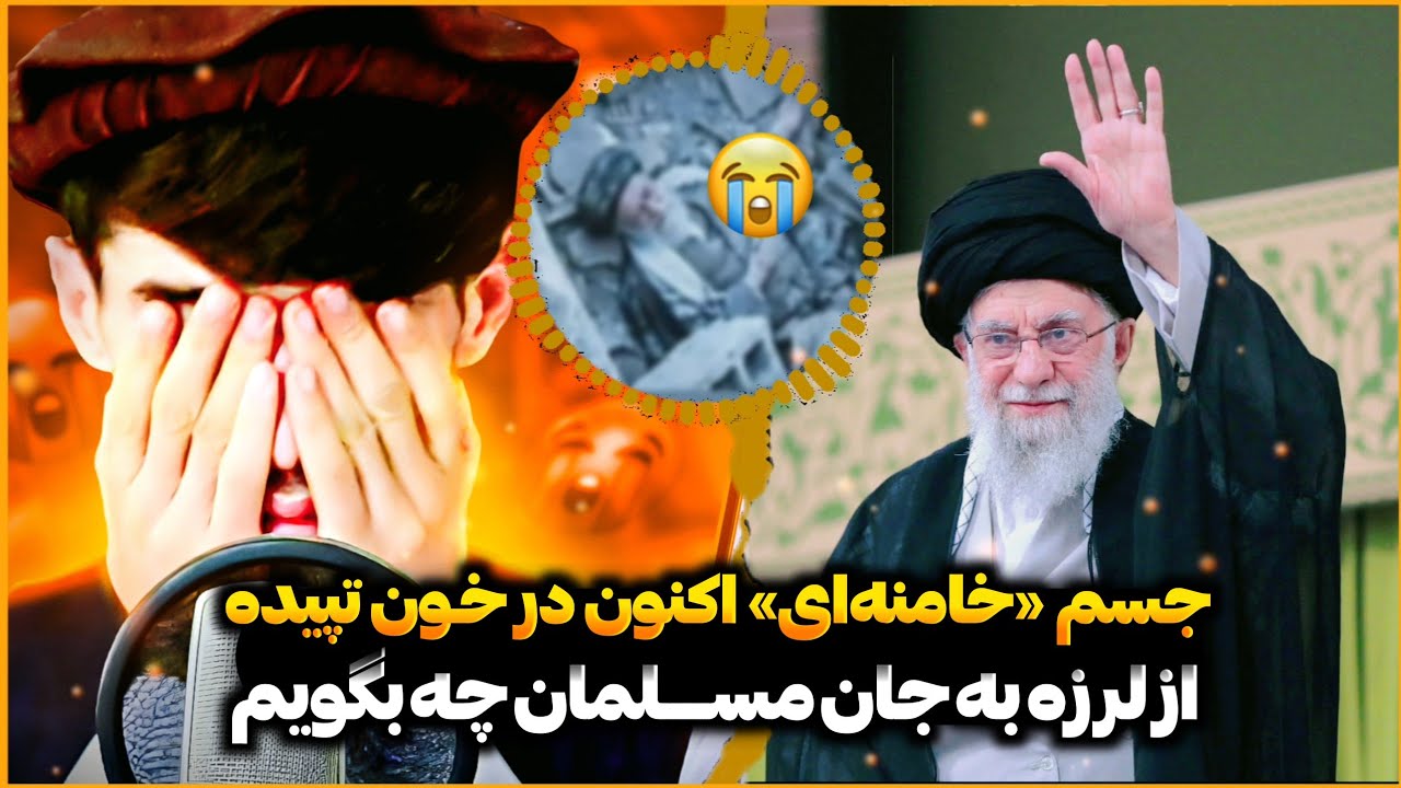 ترانه غمگین در وصف شهید سید علی آیت الله خامنه ای ! 💔😓