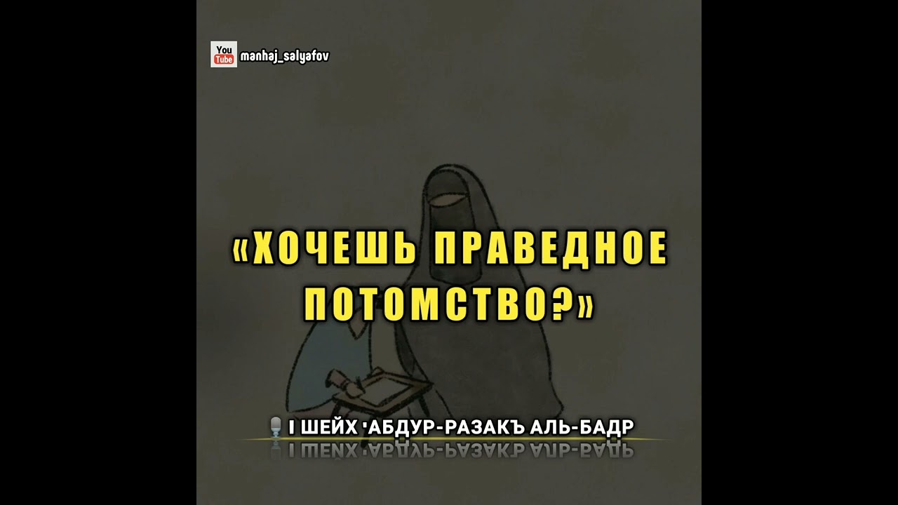 «Хочешь праведное потомство?» 🎙️| Шейх 'Абдур-Раззакъ Аль-Бадр