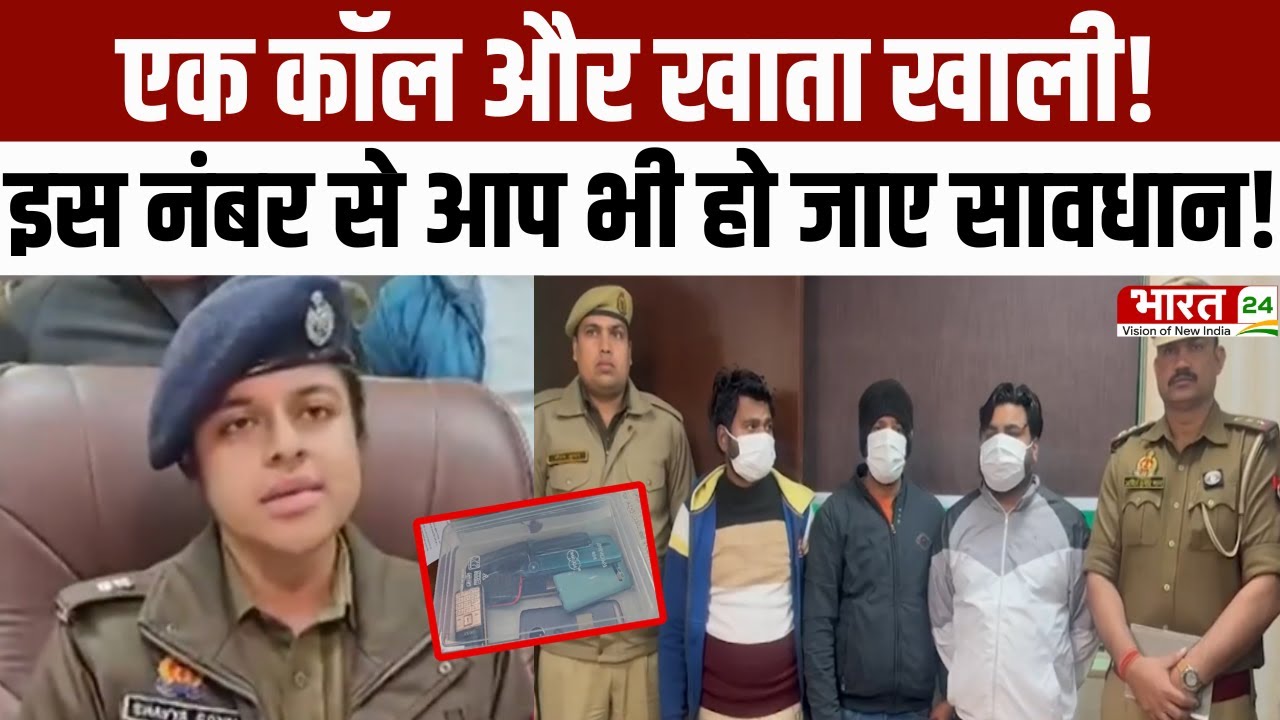 Noida Scam : एक कॉल और खाता खाली, इस नंबर से आप भी हो जाए सावधान! |Cyber Crime|