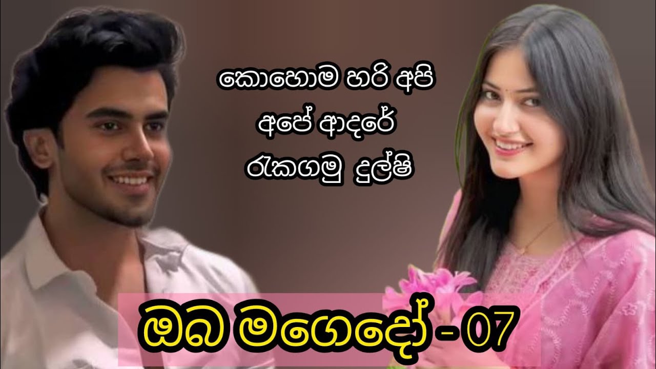ඔබ මගේදෝ - 7කොටස🩷