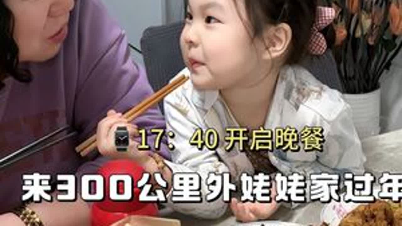 20后第一次来300公里外姥姥家过年（真实版） #日常vlog #萌娃日常 #亲子日常 #日常记录 #记录真实生活