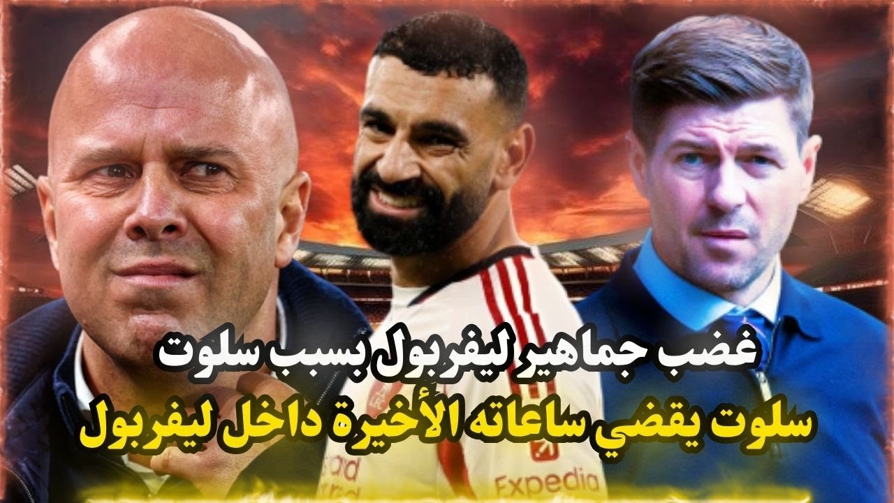تصريحات سلوت تغضب جماهير ليفربول وإقالة سلوت من التدريب خلال ساعات وصلاح فخر العرب في البريميرليج