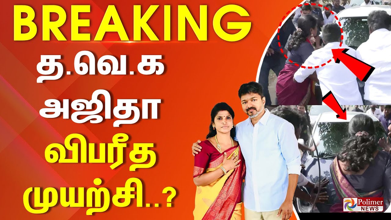 தவெக அஜிதா விபரீத முயற்சி..?  | TVK Vijay | Ajitha