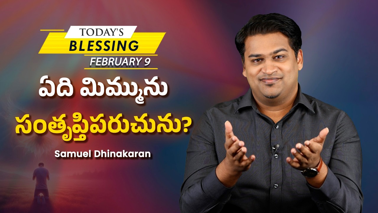 Samuel Dhinakaran | ఏది మిమ్మును సంతృప్తిపరుచును? | Feb. 09 | Today's Blessing