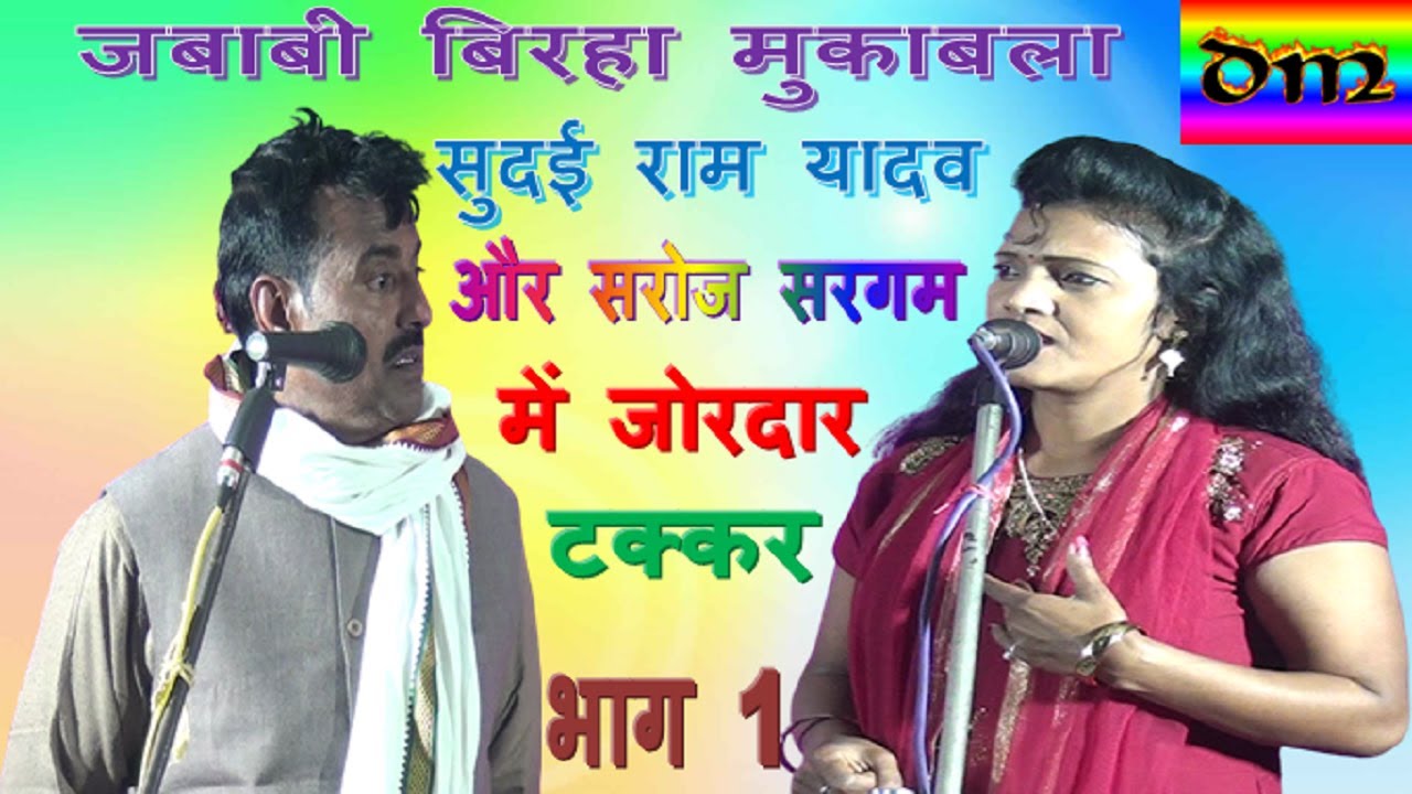 जबाबी बिरहा मुकाबला#jbabi birha mukabala#सुदई राम यादव#sudai ram yadav#सरोज सरगम#saroj sargam