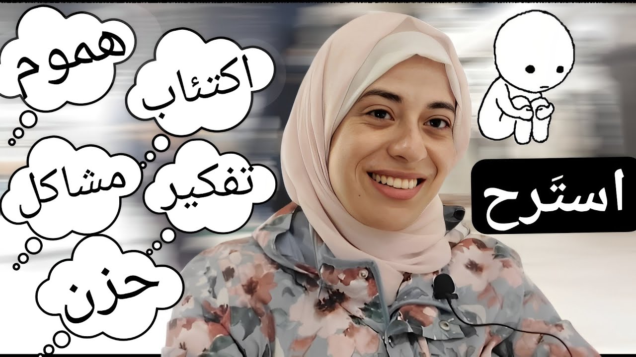 ازاي تحل كل مشاكلك النفسيه في 3 خطوات؟! #بودكاست #عبلة لاشين #نصائح #ترند #youtube