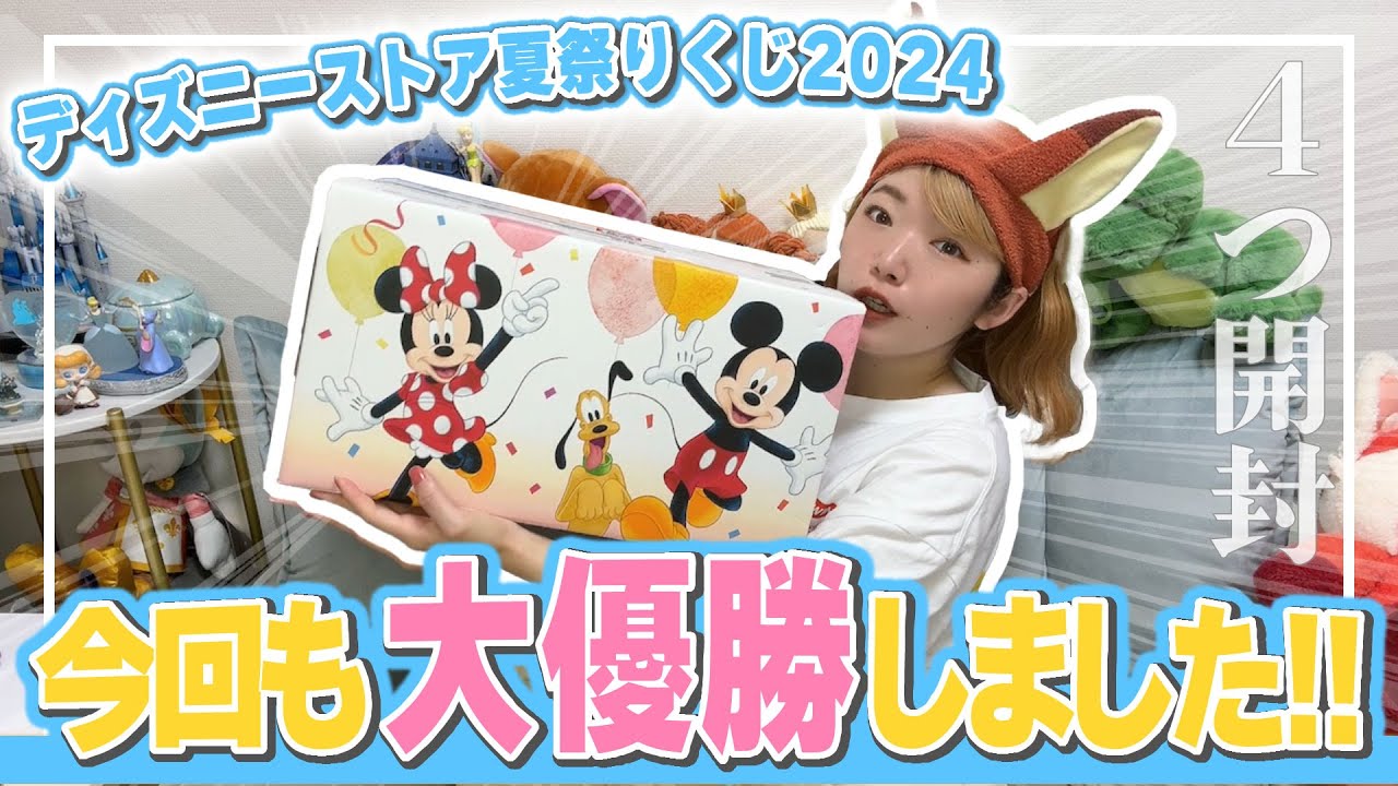 【ディズニーストア】夏祭りくじを４つ買ったら大優勝いただきました。