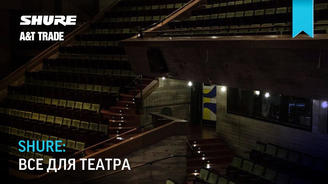 Shure. Все для театра.