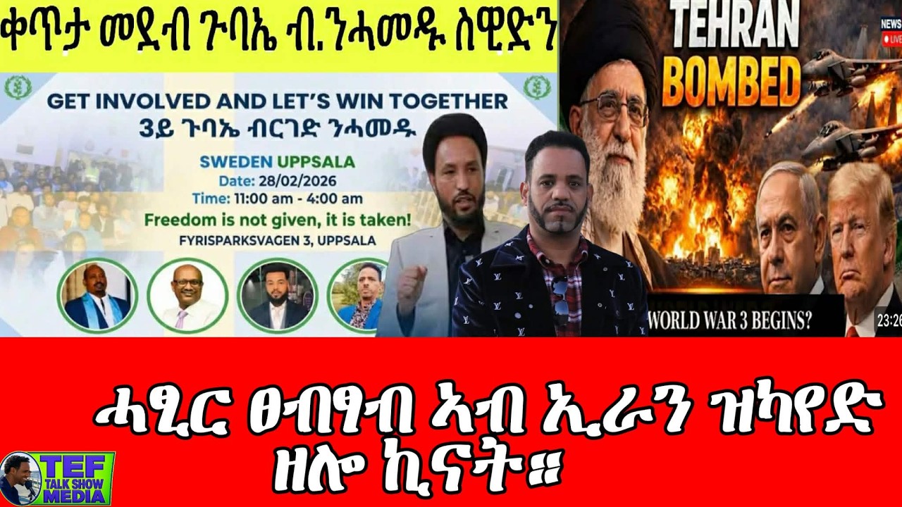 ቀጥታ ዝመሓላለፍ 3ይ ጉባኤ ብርገድ ንሓመዱ ስዊዲን ፥ ዛዕባ ብ ኣመሪካ ኢስራኤል ኣብ ኢራን ዝካየድ ዘሎ ኩናት
