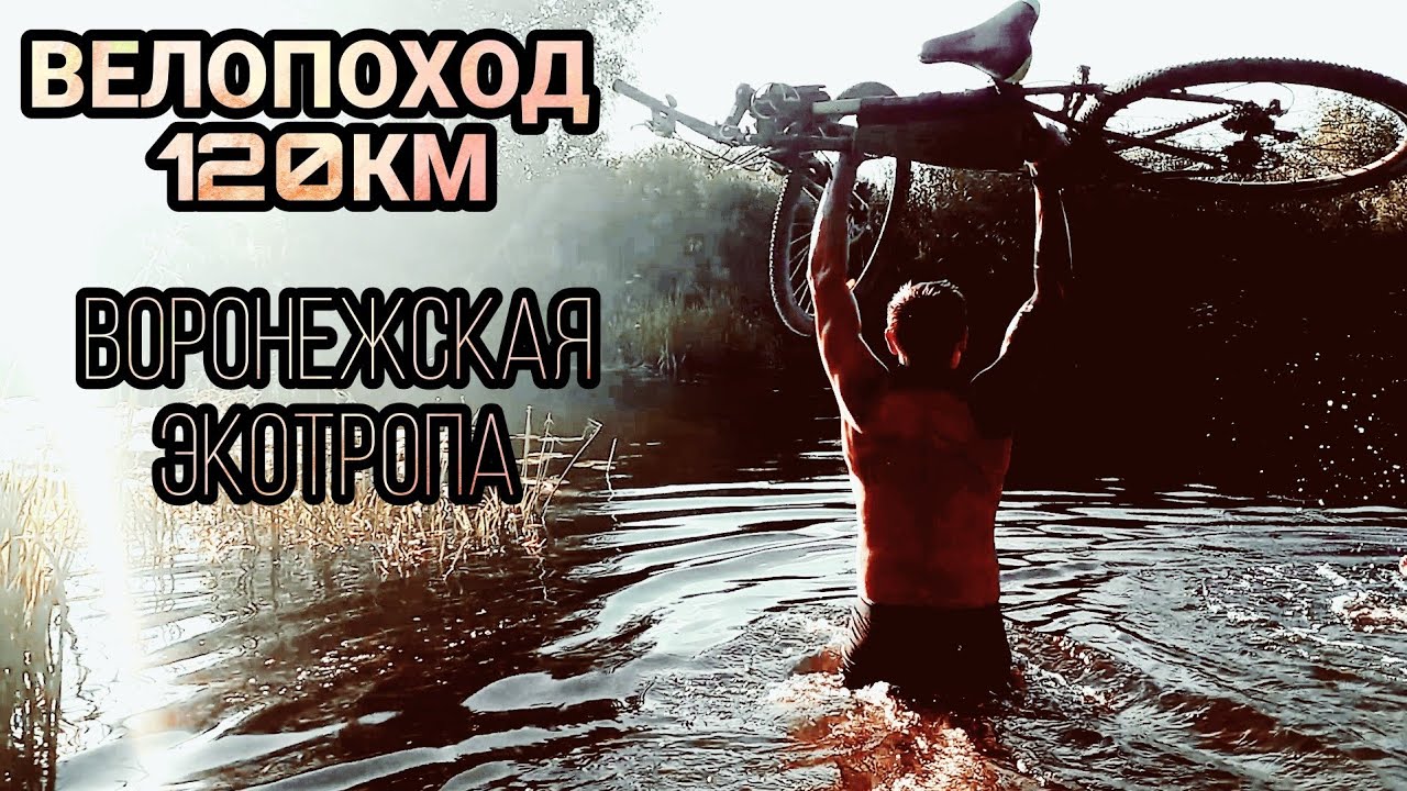 ВЕЛОПОХОД 120 КМ ВОРОНЕЖСКАЯ ЭКОТРОПА