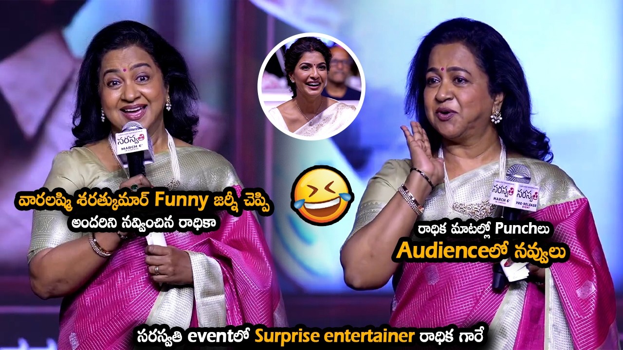 రాధిక మాటల్లో Punchలు Audienceలో నవ్వులు At Saraswathi Pre-Release Event || MTB