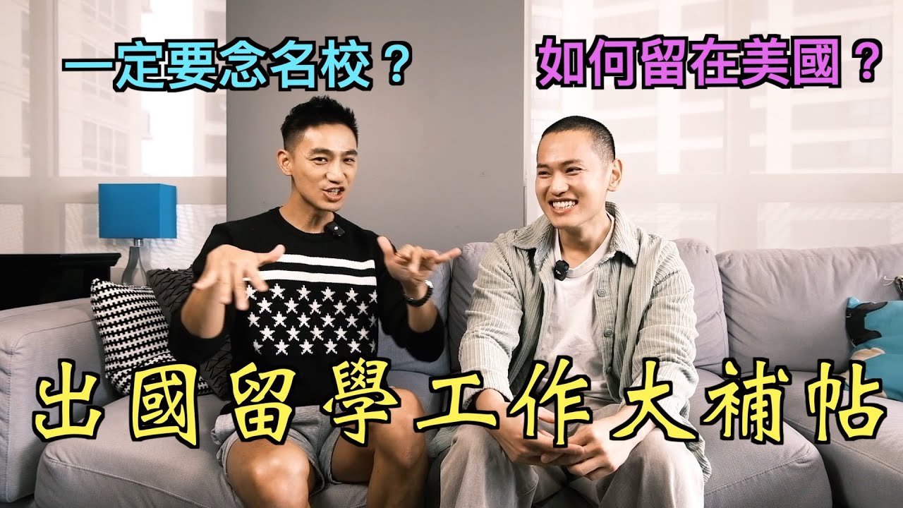 出國留學QA！出國一年要多少錢？怎麼選學校非名校不可？美國打工好找嗎？想留下來一定要辦這個！