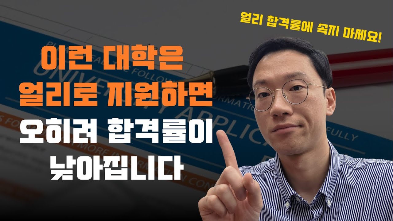 #23 얼리로 지원하면 합격률이 오히려 낮아지는 TOP30 대학 | EA, ED, REA, SCEA 얼리 과정이 어떻게 다른가요?