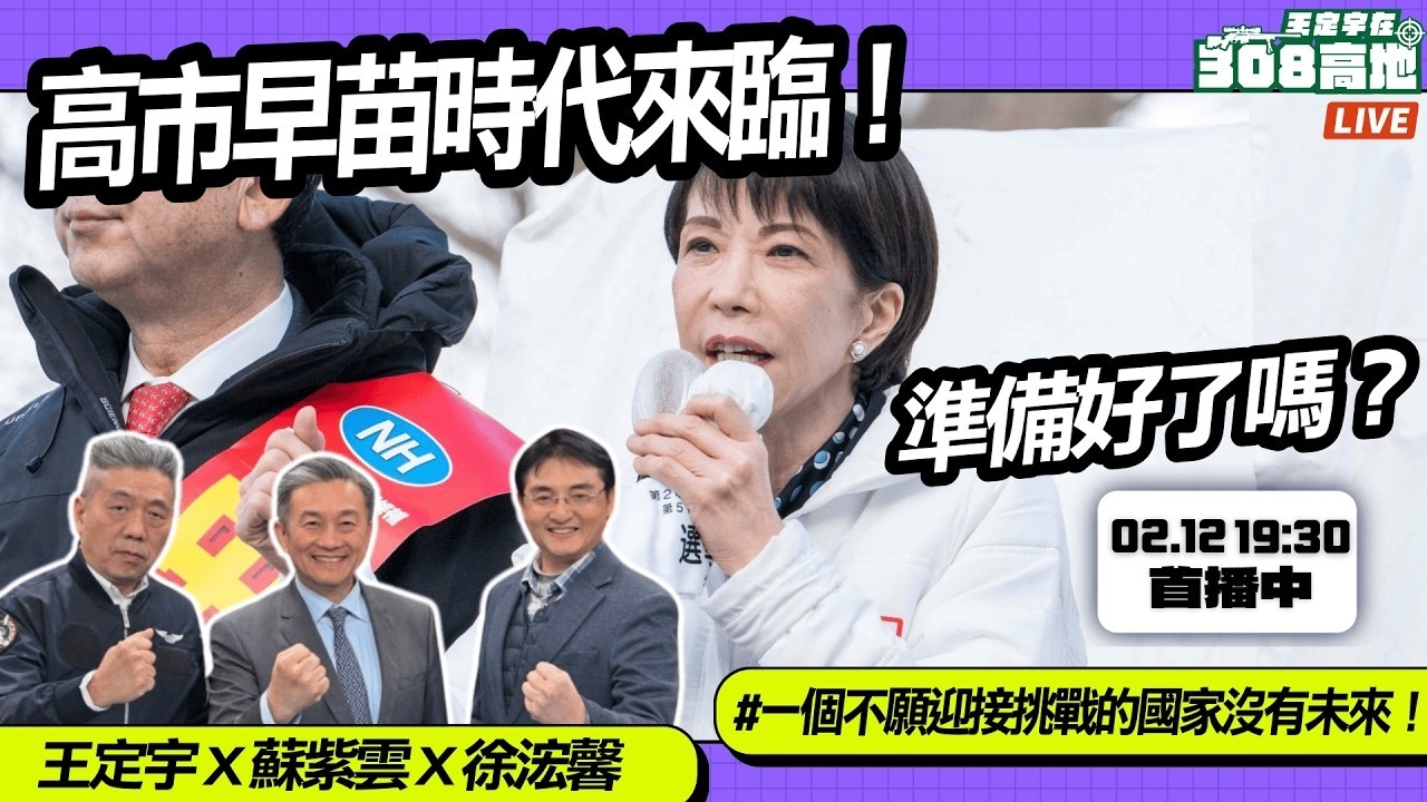 【王定宇在308高地】高市早苗時代來臨！準備好了嗎？