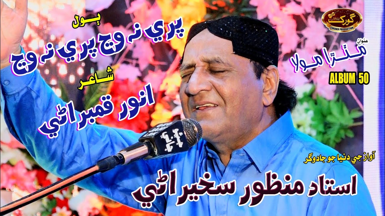 Pare Na Wajh - Manzoor Sakhirani - New Eid Album - 50 - Gorakh Production Official
