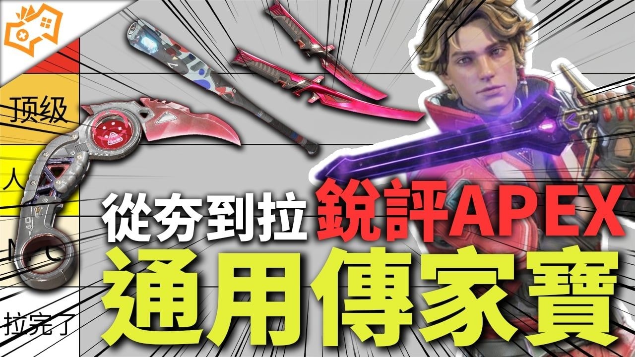 【WuWei】《Apex》從夯到拉排名+銳評所有通用傳家寶！讓你不會買錯與後悔 打A玩家必看的一部！