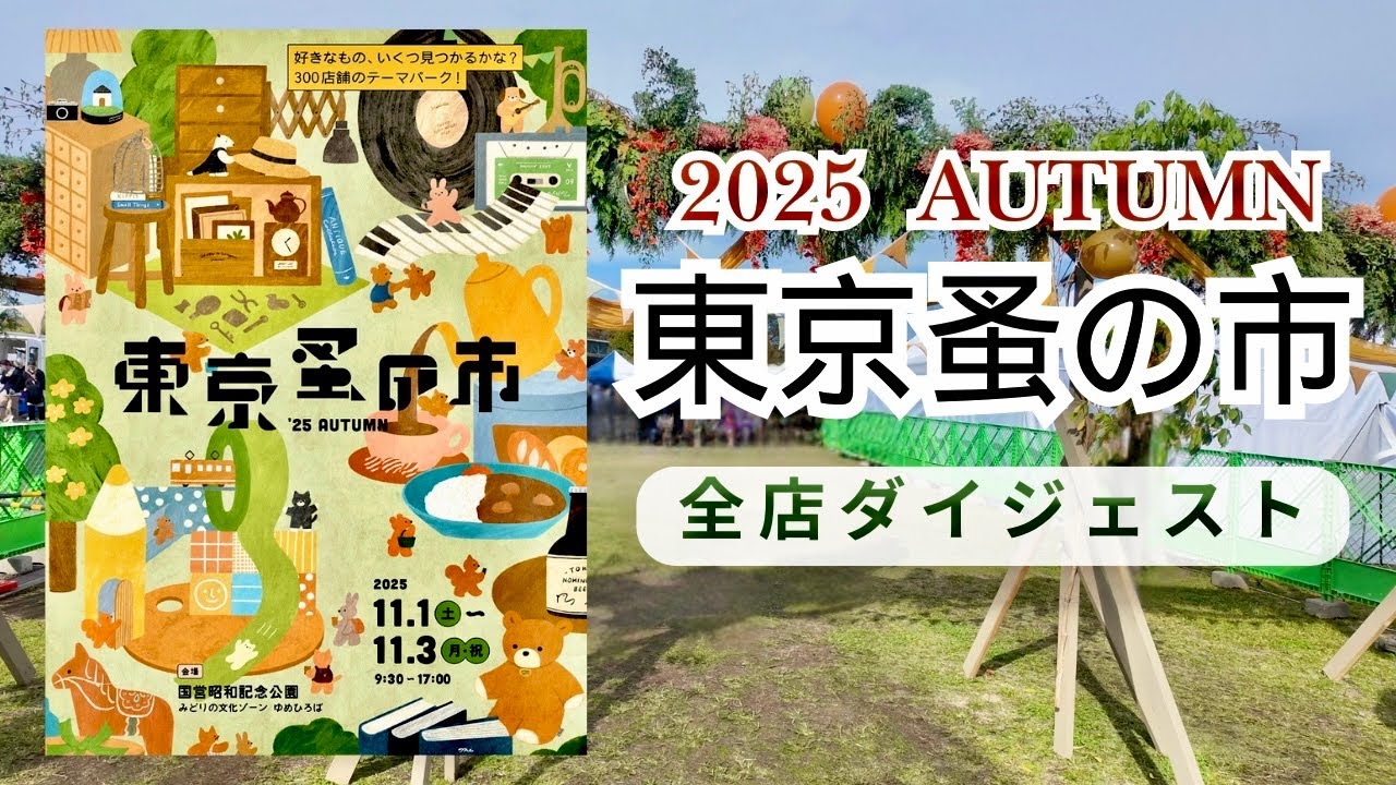 【東京蚤の市2025Autumn｜全店ダイジェスト】#東京蚤の市#東京蚤の市2025#東京蚤の市2025秋#東京蚤の市2025Autumn