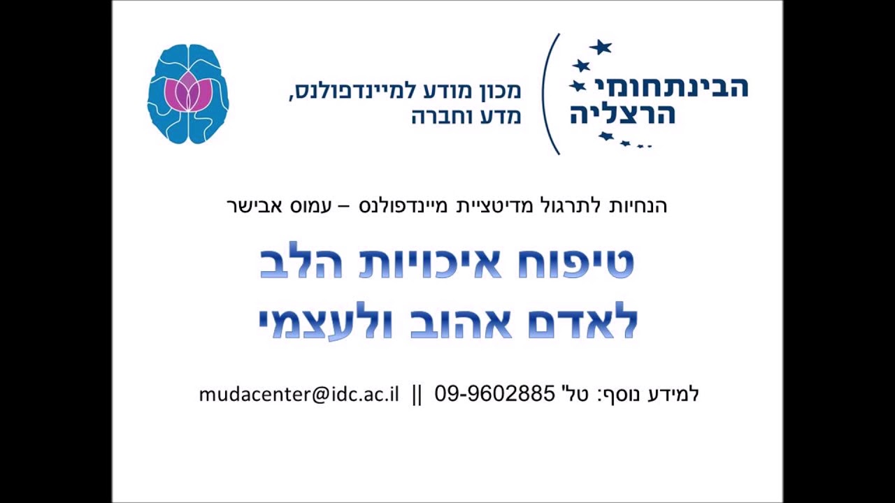 הנחיות למדיטציית מיינדפולנס - טיפוח איכויות הלב לאדם אהוב ולעצמי - עמוס אבישר - מכון מודע