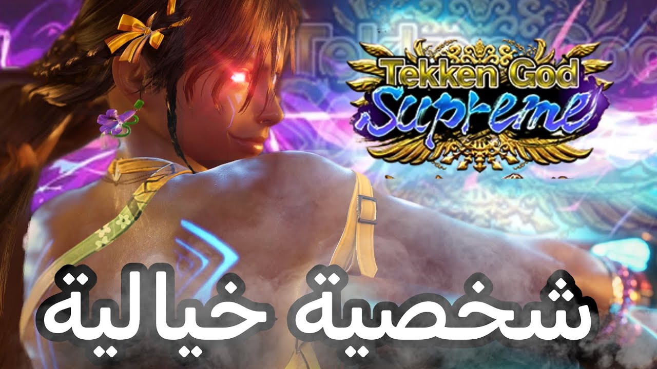 27  دقيقة مجنونة في طريق السوبريم بالشخصية الجديدة |TEKKEN8